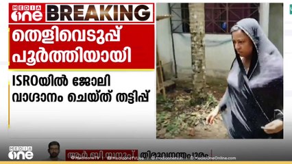 ISROയിൽ ജോലി വാഗ്ദാനം ചെയ്ത് തട്ടിപ്പ് നടത്തിയ കേസിൽ പ്രധാന പ്രതിയുമായി തെളിവെടുപ്പ് നടത്തി പൊലീസ്