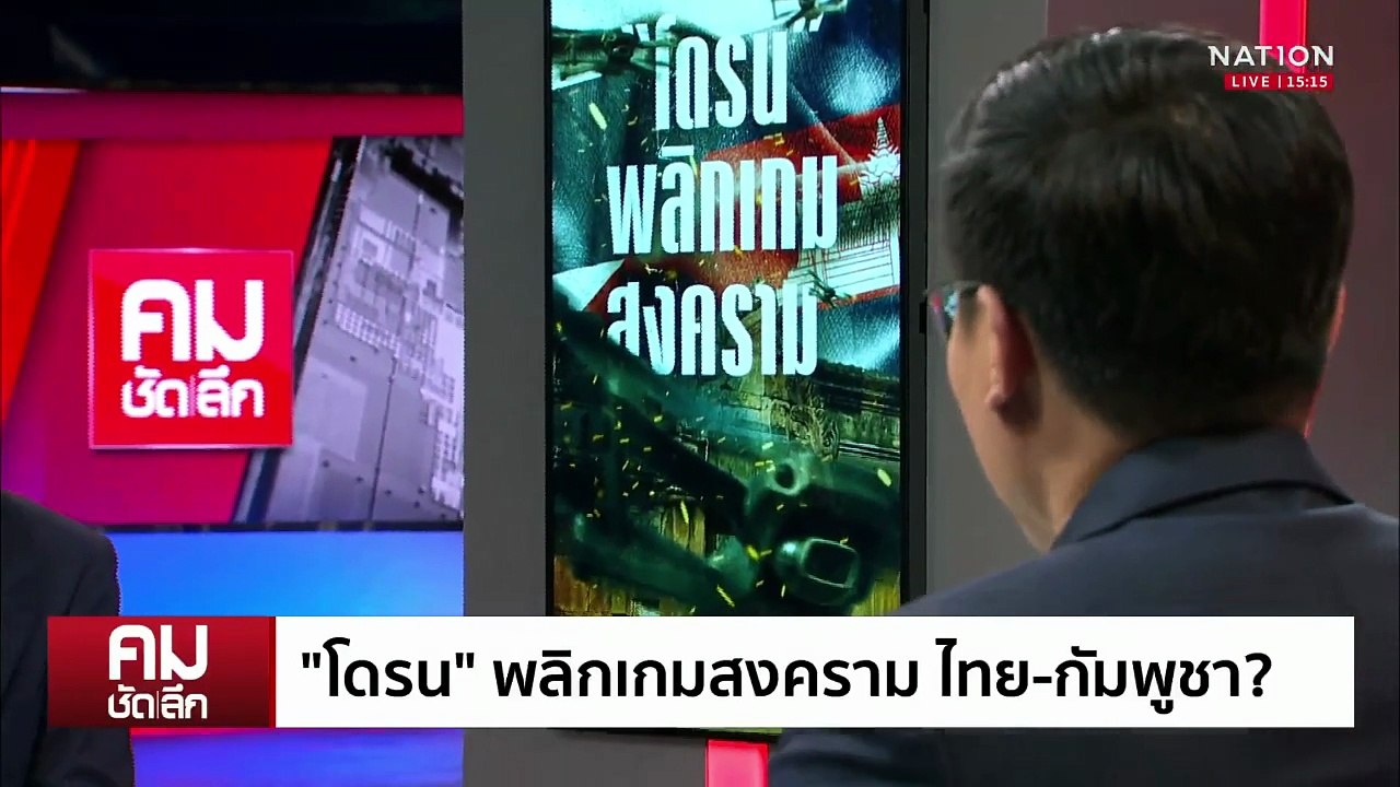“โดรน” เปลี่ยนเกม สงคราม ไทย-กัมพูชา | รายการคมชัดลึก | 5 ส.ค. 68 | PART 1