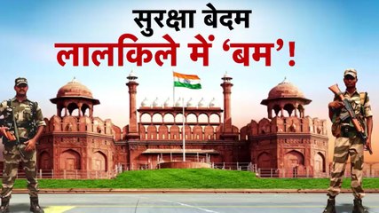 15 अगस्त से पहले कैसे हुई लाल किले में सुरक्षा चूक, देखें 'लंच ब्रेक'