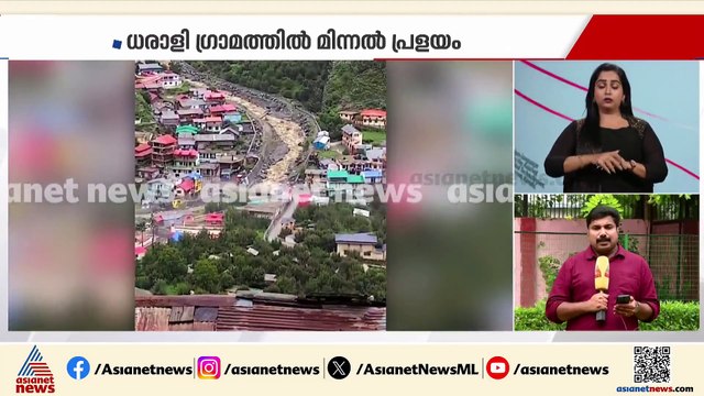 ഉത്തരാഖണ്ഡിൽ മിന്നൽ പ്രളയം; ഉത്തരകാശിയിൽ മേഘവിസ്‌ഫോടനം, 60ലധികം ആളുകളെ കാണാതായി