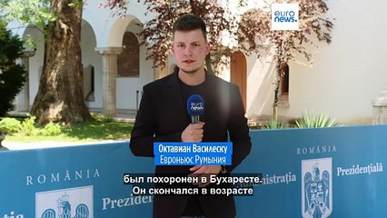 В Бухаресте простились с первым президентом посткоммунистической Румынии Илиеску