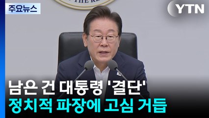 남은 건 대통령 '최종 결단'...정치적 파장에 고심 거듭 / YTN