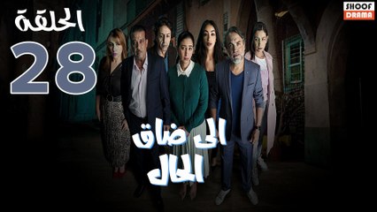 Serie Ila Dak Lhal | HD مسلسل الى ضاق الحال - الحلقة 28 كاملة