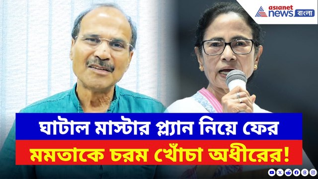 ‘ভগবান আর DVC-কে দোষ দেন মমতা!’ ঘাটাল বন্যা নিয়ে বিস্ফোরক অধীর
