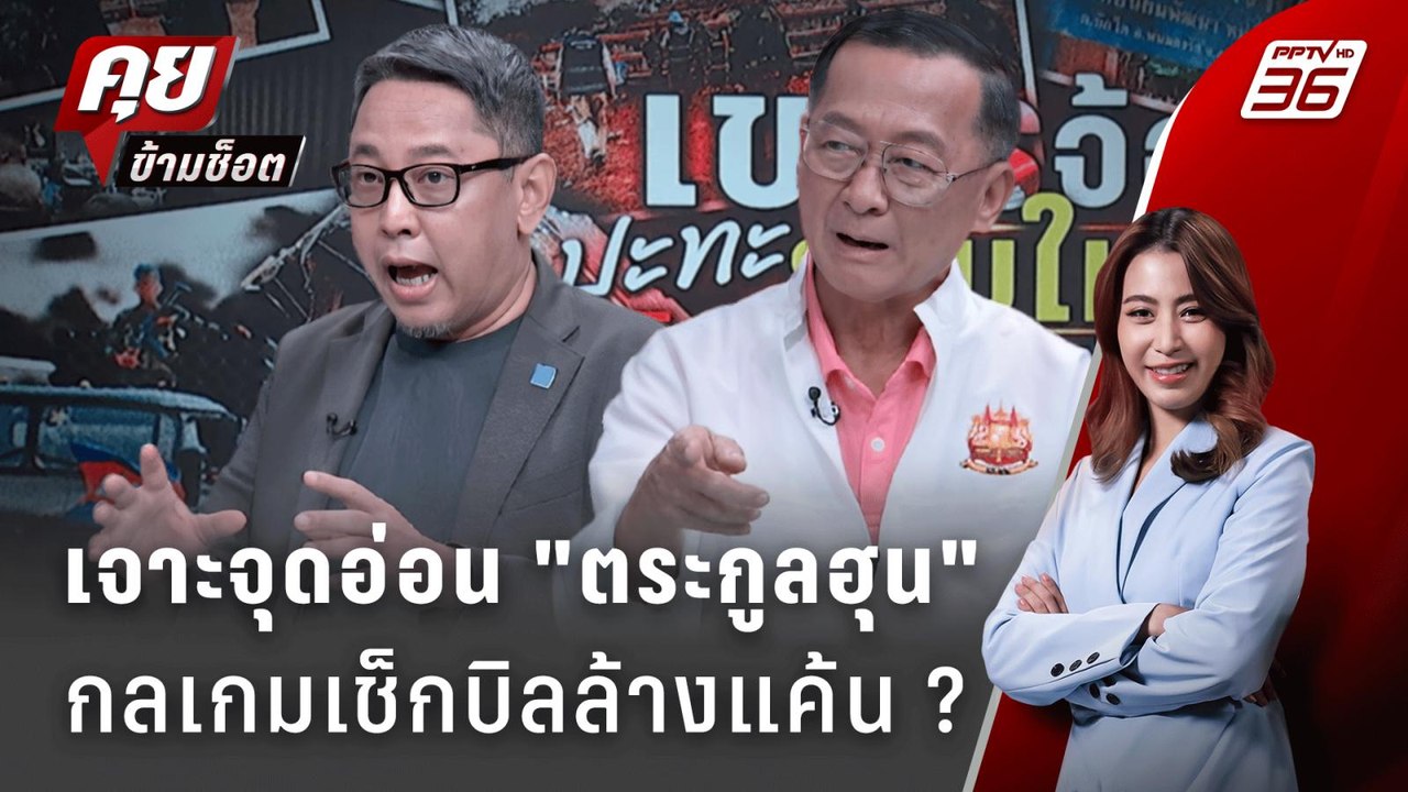 Exclusive Talk | จุดจบตระกูลฮุน? แพ้ภัยตัวเอง ห...