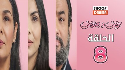 Jrit W Jarit Ep - مسلسل جريت وجاريت - الحلقة 08