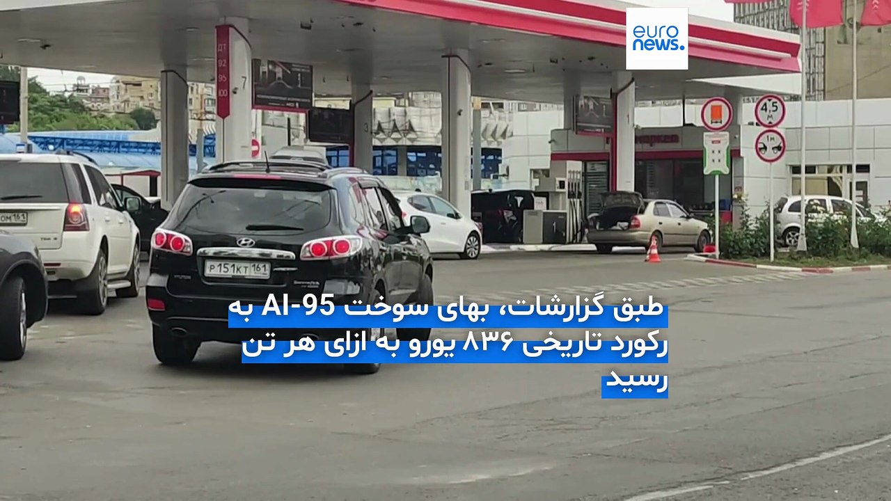افزایش بی‌سابقه قیمت بنزین در روسیه در پی حملات پهپادی اوکراین