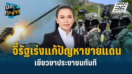 Highlight | “ไตรศุลี” จี้รัฐเร่งแก้ปัญหาสงครามชายแดน เยียวยาประชาชนทันที | เปิดโต๊ะข่าว