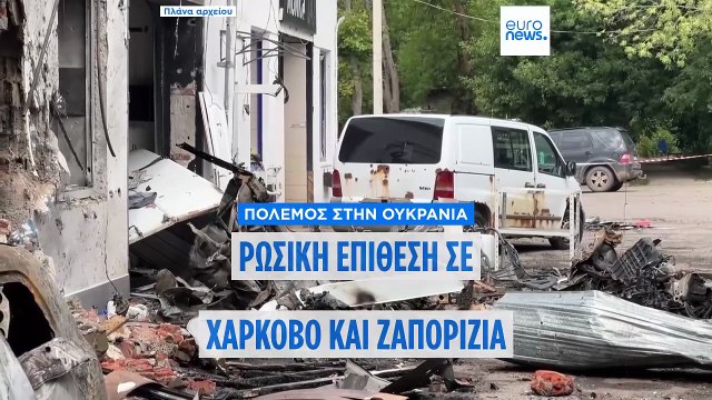 Ουκρανία: Τουλάχιστον πέντε νεκροί μετά από «έντονα» ρωσικά πλήγματα στo Χάρκοβο και στη Ζαπορίζια