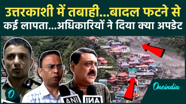 Uttarkashi Cloudburst: उत्तरकाशी में Cloudburst से कैसा मचा हाहाकार, अधिकारी क्या बोले| वनइंडिया