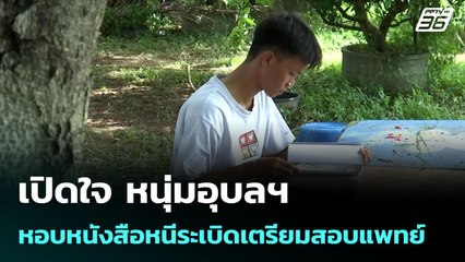 เปิดใจ หนุ่มอุบลฯ หอบหนังสือหนีระเบิดเตรียมสอบแพทย์ | เข้มข่าวค่ำ | 5 ส.ค. 68
