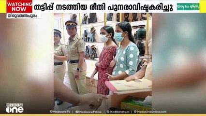 ദിയ കൃഷ്ണയുടെ സ്ഥാപനത്തിലെ സാമ്പത്തിക ക്രമക്കേടിൽ അറസ്റ്റിലായ ജീവനക്കാരുമായി തെളിവെടുപ്പ്