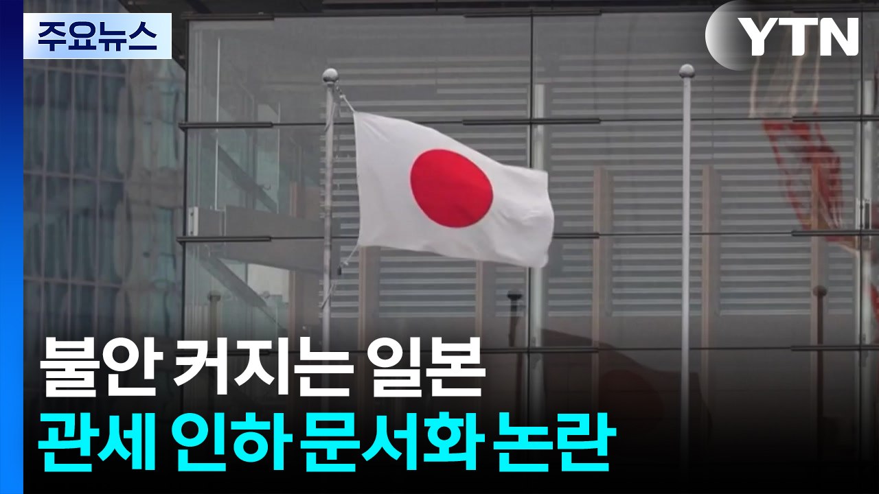 관세 타결에도 불안 커지는 일본..."미국에 바가지 쓰는 거 아니냐" / YTN
