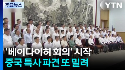 중국 '베이다이허 회의' 시작...특사 파견은 언제? / YTN