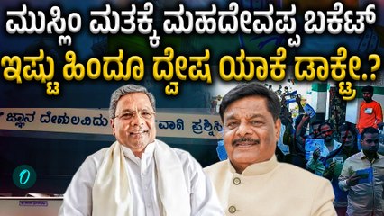 H C Mahadevappa  ಸಮಾಜ ಕಲ್ಯಾಣ ಇಲಾಖೆ ಎಡವಟ್ಟು ಎಷ್ಟು ಗೊತ್ತಾ.?