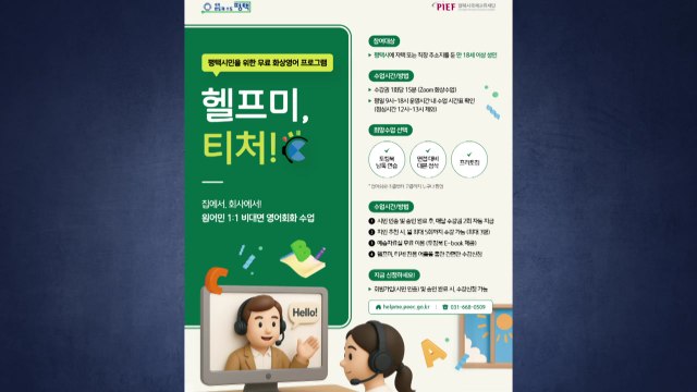 [경기] 평택시, 시민 대상 '원어민 1:1 무료 화상영어' 프로그램 운영 / YTN