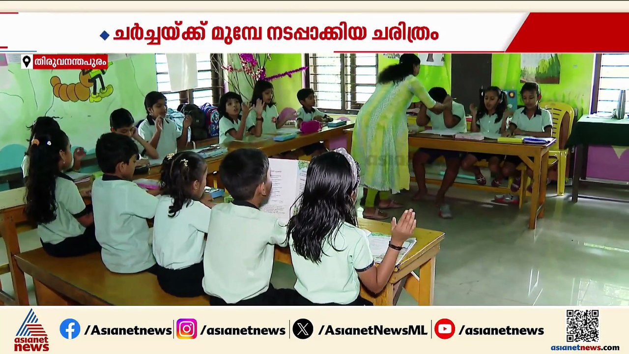 ചർച്ചകൾക്ക് മുമ്പേ ചരിത്രം; ബാക്ക് ബെഞ്ച് സിസ്റ്റം ഒഴിവാക്കി തൈക്കാട് മോഡൽ എൽ പി സ്കൂൾ