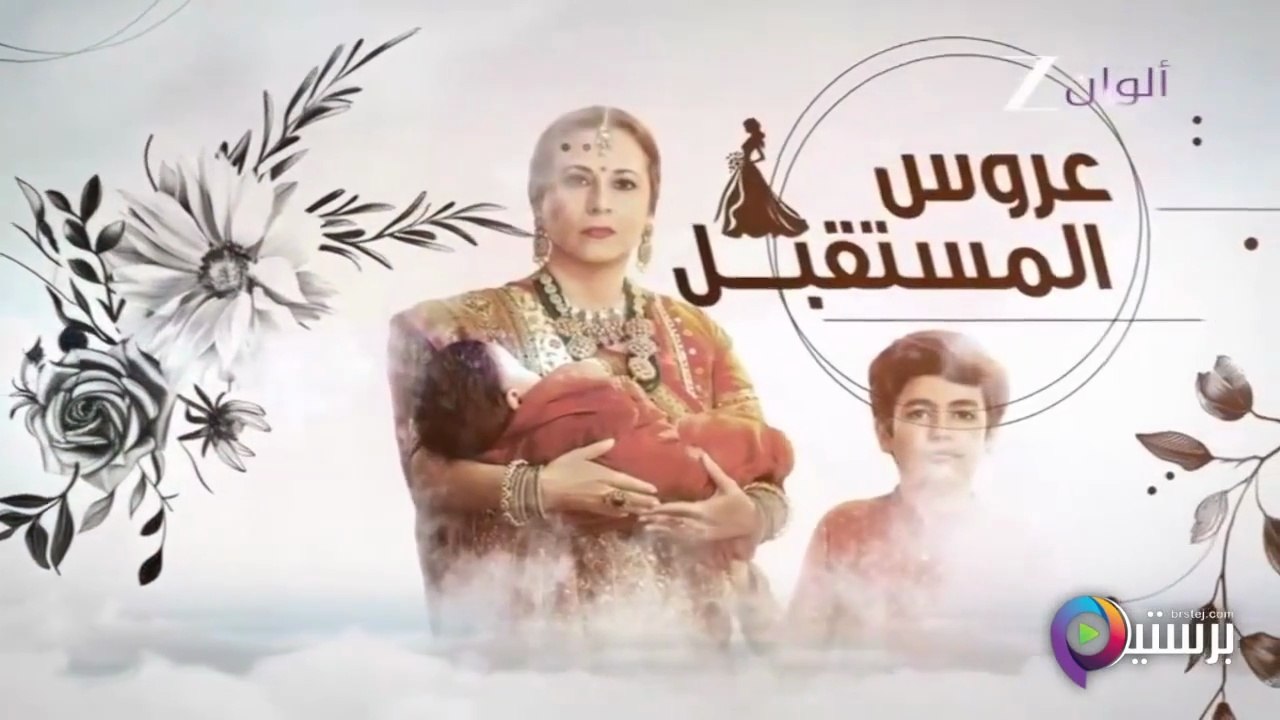 مسلسل عروس المستقبل الحلقة 44 الرابعة والاربعون مدبلجة كاملة HD