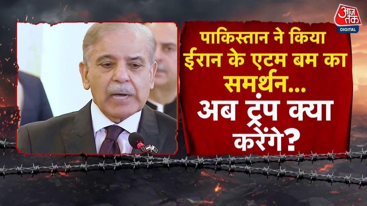 ईरान से हुई क्या डील क‍ि उसके परमाणु बम बनाने का ह‍िमायती बना पाकिस्तान, जानें