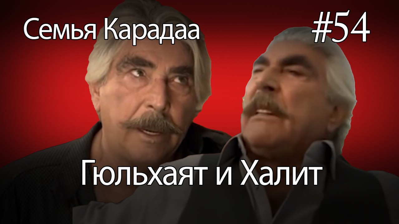 Гюльхаят и Халит #54 - Семья Карадаа