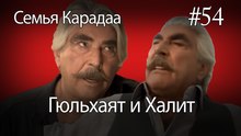 Гюльхаят и Халит #54 - Семья Карадаа