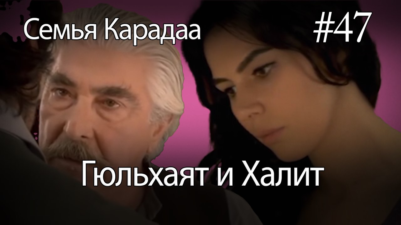 Гюльхаят и Халит #47 - Семья Карадаа