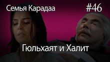 Гюльхаят и Халит #46 - Семья Карадаа