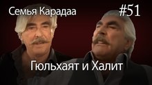 Гюльхаят и Халит #51 - Семья Карадаа