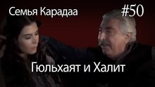 Гюльхаят и Халит #50 - Семья Карадаа