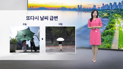 [이슈날씨] 내일 전국에 비...중부 '극한 호우' 주의 / YTN