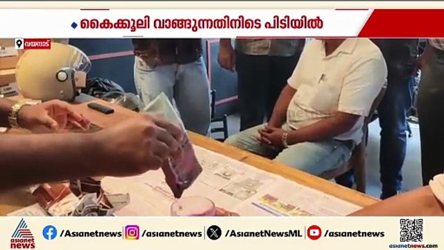 കൈക്കൂലി വാങ്ങുന്നതിനിടയിൽ പയ്യമ്പള്ളി വില്ലേജ് ഓഫീസർ പിടിയിൽ