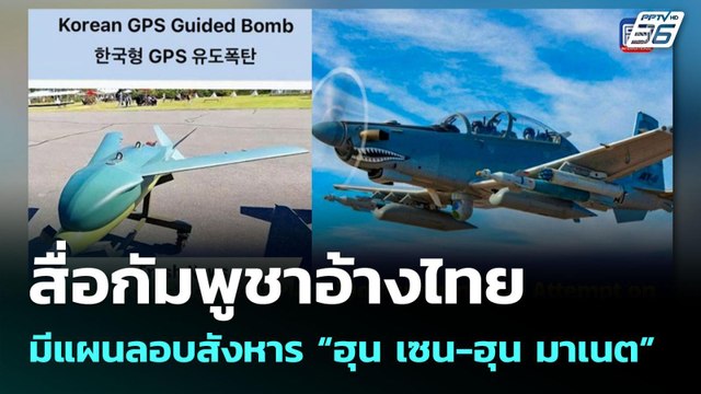 สื่อกัมพูชาอ้างไทยมีแผนลอบสังหาร “ฮุน เซน-ฮุน มาเนต” | เข้มข่าวค่ำ | 5 ส.ค. 68