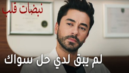 مسلسل نبضات قلب الحلقة 20 - لم يبق لدي حل سواك