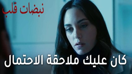 مسلسل نبضات قلب الحلقة 20 - كان عليك ملاحقة الاحتمال