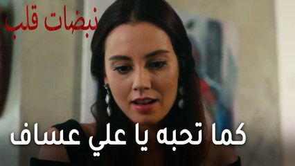 مسلسل نبضات قلب الحلقة 20 - كما تحبه يا علي عساف