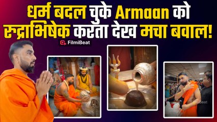 Armaan Malik ने भगवान शिव की पूजा करते Insta पर डाला Video तो Kaali Maa Controversy के बाद भड़के लोग