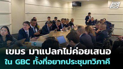 เขมร มาแปลกไม่ค่อยเสนอใน GBC ทั้งที่อยากประชุมทวิภาคี | เข้มข่าวค่ำ | 5 ส.ค. 68