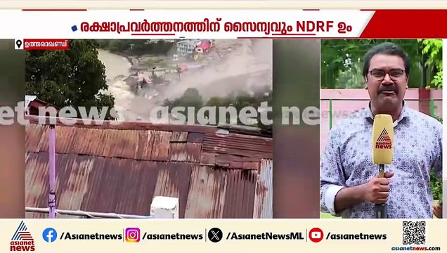 മിന്നൽ പ്രളയത്തിൽ നടുങ്ങി ധരാലി ​ഗ്രാമം; ഗ്രാമത്തിന്റെ ഒരു ഭാഗം പൂർണമായും ഒലിച്ചു പോയി