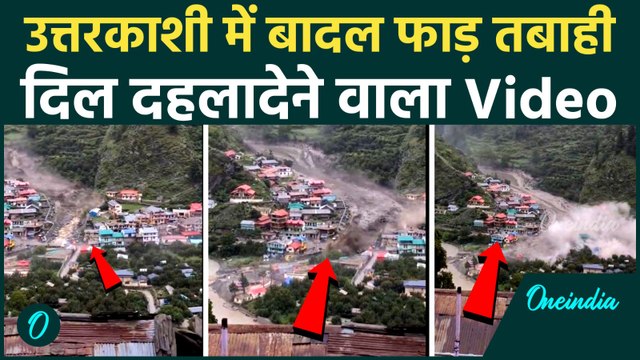 Uttarkashi Cloudburst : उत्तरकाशी में बादल फटने से मची तबाही, कई लोगों के मरने की खबर |