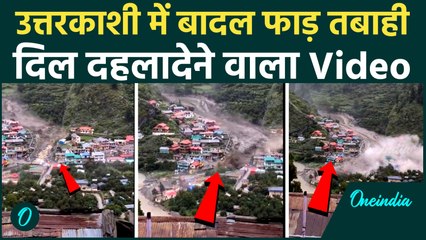 Uttarkashi Cloudburst  : उत्तरकाशी में बादल फटने से मची तबाही, कई लोगों के मरने की खबर |