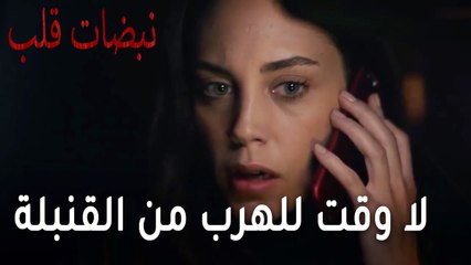مسلسل نبضات قلب الحلقة 20 - لا وقت للهرب من القنبلة