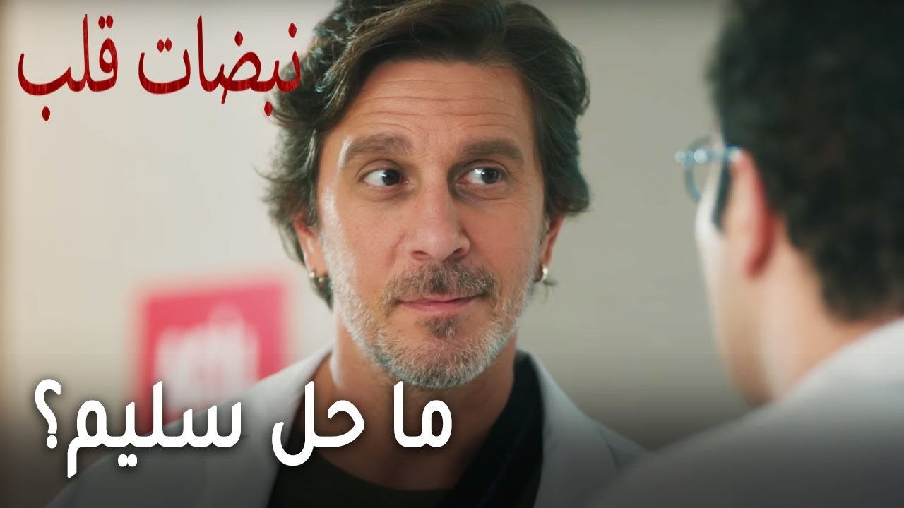 مسلسل نبضات قلب الحلقة 20 - ما حل سليم للتفريق بين الحبيبين؟