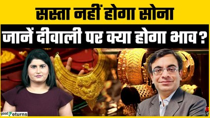 Gold Rate Outlook: ट्रंप टैरिफ से सोने ने पकड़ी रफ्तार, दीवाली पर किस भाव मिलेगा सोना? | Goodreturns
