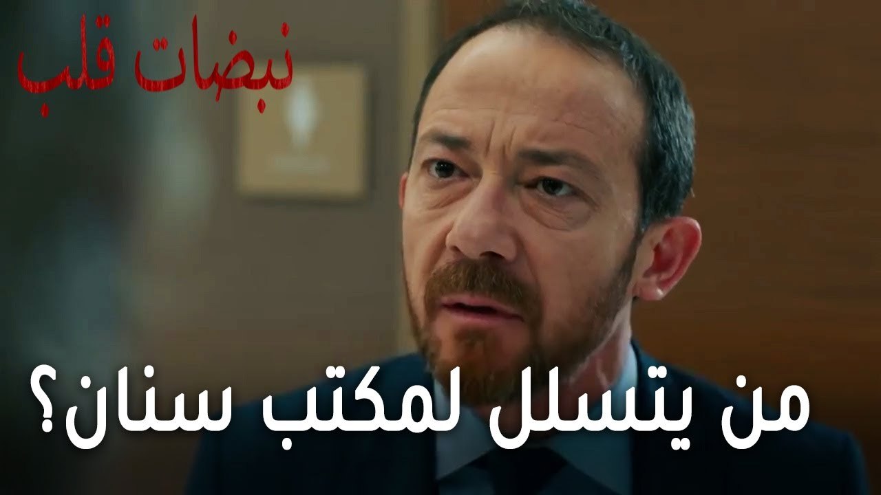مسلسل نبضات قلب الحلقة 20 - من يتسلل لمكتب سنان؟