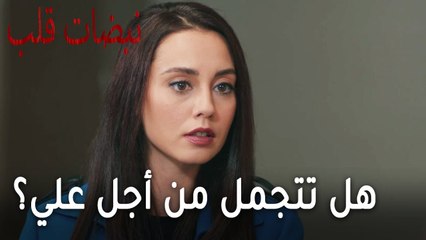 مسلسل نبضات قلب الحلقة 20 - هل تتجمل من أجل علي عساف؟