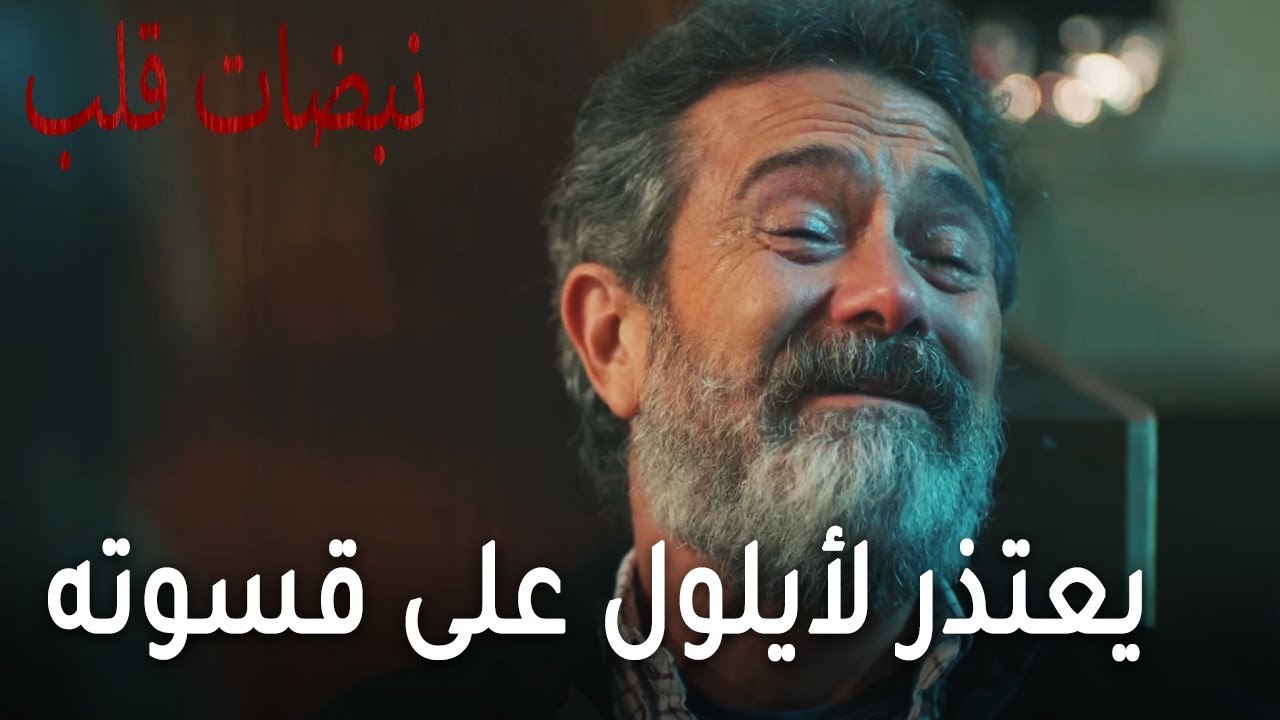 مسلسل نبضات قلب الحلقة 20 - يعتذر لأيلول على قسوته