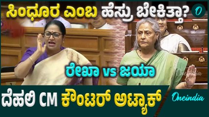 ಆಪರೇಷನ್ ಸಿಂದೂರ್ ಕಾರ್ಯಾಚರಣೆಯ ಬಗ್ಗೆ ಟೀಕೆ ಮಾಡಿದ ಜಯ ಬಚ್ಚನ್ ಗೆ ರೇಖಾ ಗುಪ್ತಾ ಠಕ್ಕರ್