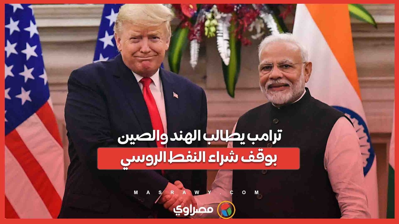 ترامب يطالب الهند والصين بوقف شراء النفط الروسي