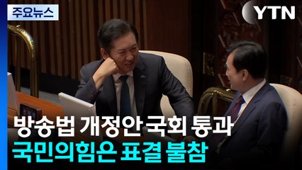 방송법 개정안 국회 통과...국민의힘은 표결 불참 / YTN