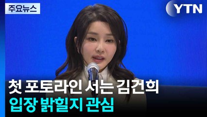 첫 포토라인 서는 김건희...입장 밝힐지 관심 / YTN
